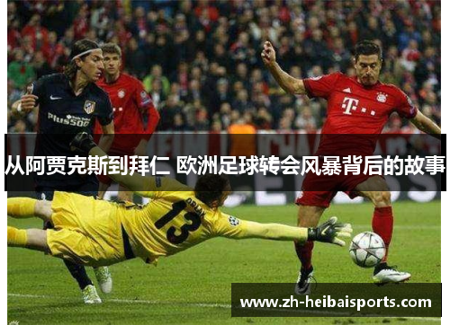 从阿贾克斯到拜仁 欧洲足球转会风暴背后的故事 从阿贾克斯到拜仁 欧洲足球转会风暴背后的故事