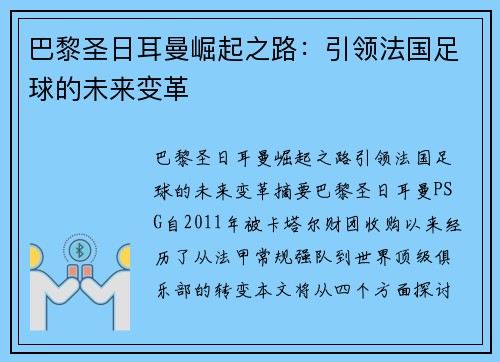 巴黎圣日耳曼崛起之路:引领法国足球的未来变革 巴黎圣日耳曼崛起之路:引领法国足球的未来变革