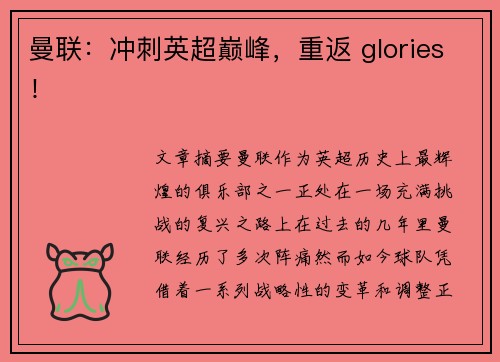 曼联:冲刺英超巅峰,重返 glories! 曼联:冲刺英超巅峰,重返 glories!