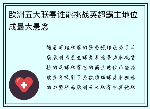 欧洲五大联赛谁能挑战英超霸主地位成最大悬念 欧洲五大联赛谁能挑战英超霸主地位成最大悬念