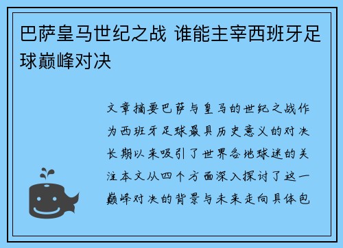 巴萨皇马世纪之战 谁能主宰西班牙足球巅峰对决 巴萨皇马世纪之战 谁能主宰西班牙足球巅峰对决