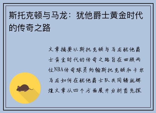 斯托克顿与马龙：犹他爵士黄金时代的传奇之路