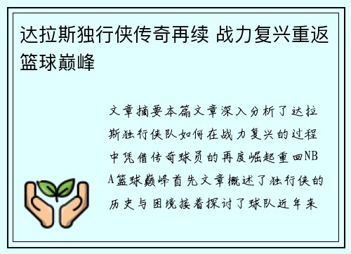 达拉斯独行侠传奇再续 战力复兴重返篮球巅峰