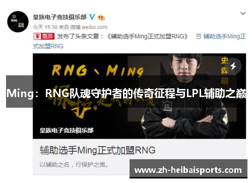 Ming：RNG队魂守护者的传奇征程与LPL辅助之巅