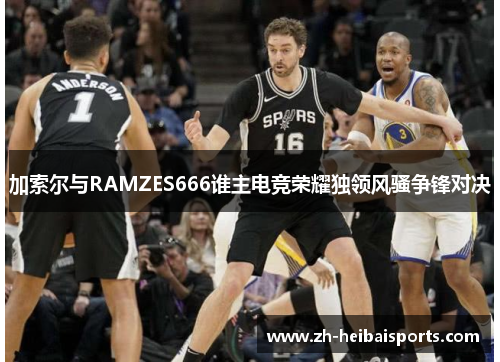 加索尔与RAMZES666谁主电竞荣耀独领风骚争锋对决