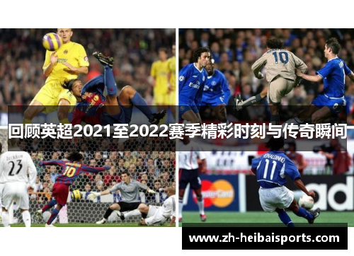 回顾英超2021至2022赛季精彩时刻与传奇瞬间
