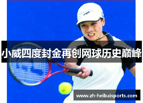 小威四度封金再创网球历史巅峰