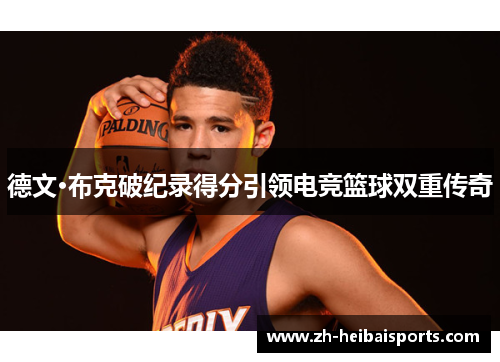 德文·布克破纪录得分引领电竞篮球双重传奇