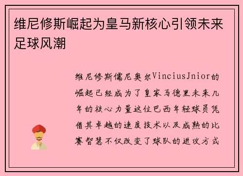 维尼修斯崛起为皇马新核心引领未来足球风潮