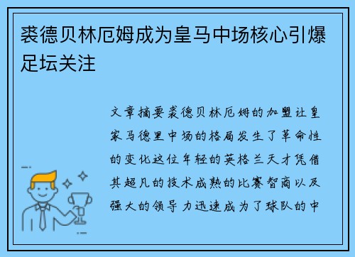 裘德贝林厄姆成为皇马中场核心引爆足坛关注 裘德贝林厄姆成为皇马中场核心引爆足坛关注