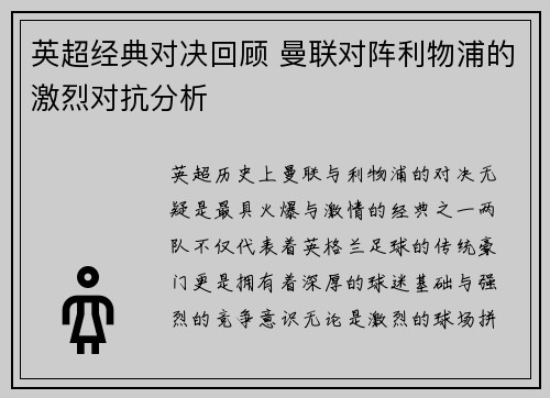 英超经典对决回顾 曼联对阵利物浦的激烈对抗分析