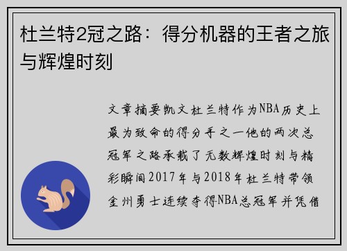杜兰特2冠之路:得分机器的王者之旅与辉煌时刻 杜兰特2冠之路:得分机器的王者之旅与辉煌时刻