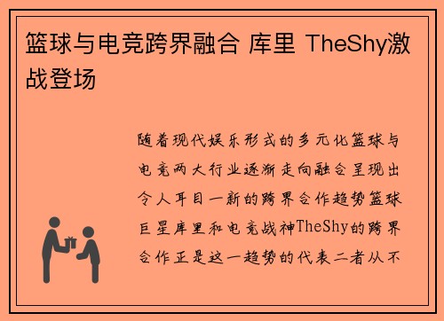 篮球与电竞跨界融合 库里 TheShy激战登场