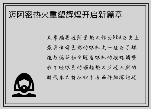 迈阿密热火重塑辉煌开启新篇章
