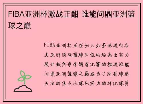 FIBA亚洲杯激战正酣 谁能问鼎亚洲篮球之巅