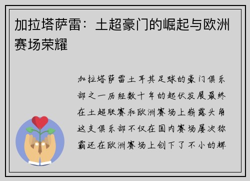 加拉塔萨雷:土超豪门的崛起与欧洲赛场荣耀 加拉塔萨雷:土超豪门的崛起与欧洲赛场荣耀
