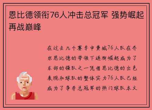 恩比德领衔76人冲击总冠军 强势崛起再战巅峰 恩比德领衔76人冲击总冠军 强势崛起再战巅峰