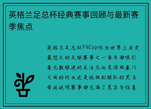 英格兰足总杯经典赛事回顾与最新赛季焦点