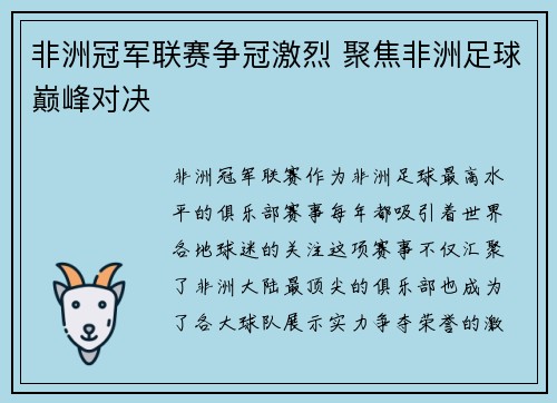 非洲冠军联赛争冠激烈 聚焦非洲足球巅峰对决