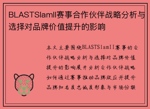 BLASTSlamII赛事合作伙伴战略分析与选择对品牌价值提升的影响 BLASTSlamII赛事合作伙伴战略分析与选择对品牌价值提升的影响