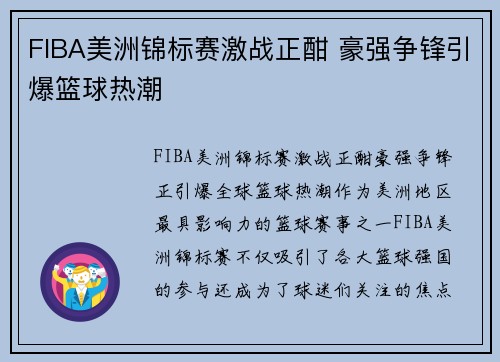 FIBA美洲锦标赛激战正酣 豪强争锋引爆篮球热潮