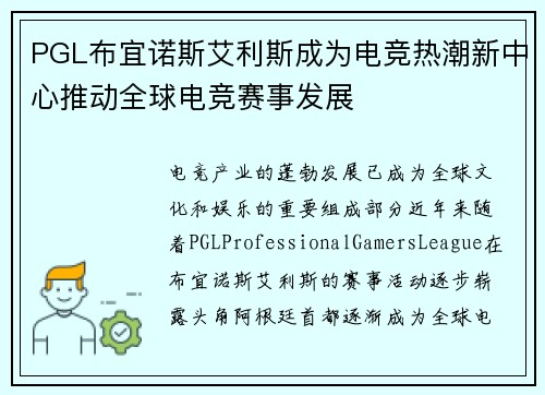 PGL布宜诺斯艾利斯成为电竞热潮新中心推动全球电竞赛事发展 PGL布宜诺斯艾利斯成为电竞热潮新中心推动全球电竞赛事发展