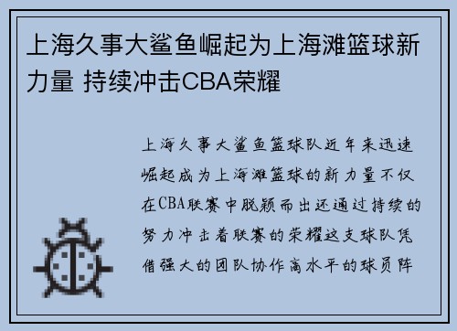 上海久事大鲨鱼崛起为上海滩篮球新力量 持续冲击CBA荣耀