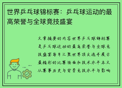世界乒乓球锦标赛:乒乓球运动的最高荣誉与全球竞技盛宴 世界乒乓球锦标赛:乒乓球运动的最高荣誉与全球竞技盛宴
