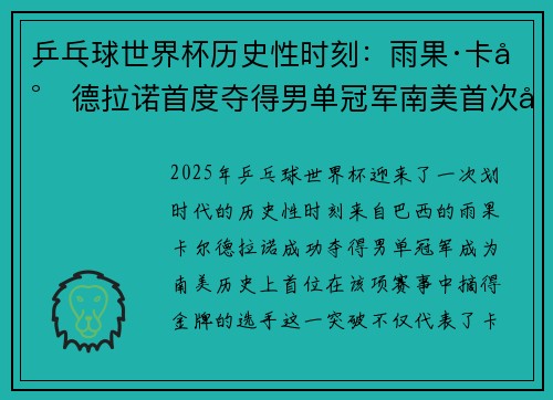 乒乓球世界杯历史性时刻:雨果·卡尔德拉诺首度夺得男单冠军南美首次封王 乒乓球世界杯历史性时刻:雨果·卡尔德拉诺首度夺得男单冠军南美首次封王