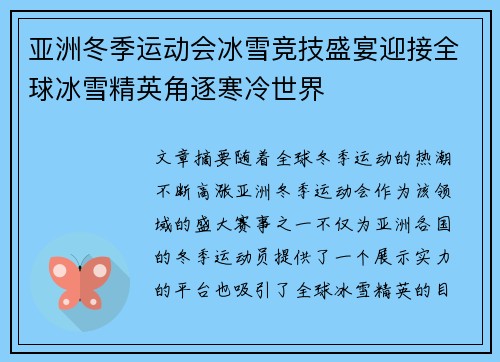 亚洲冬季运动会冰雪竞技盛宴迎接全球冰雪精英角逐寒冷世界