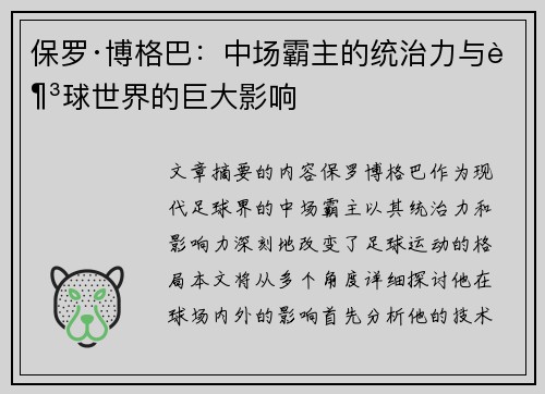 保罗·博格巴:中场霸主的统治力与足球世界的巨大影响 保罗·博格巴:中场霸主的统治力与足球世界的巨大影响