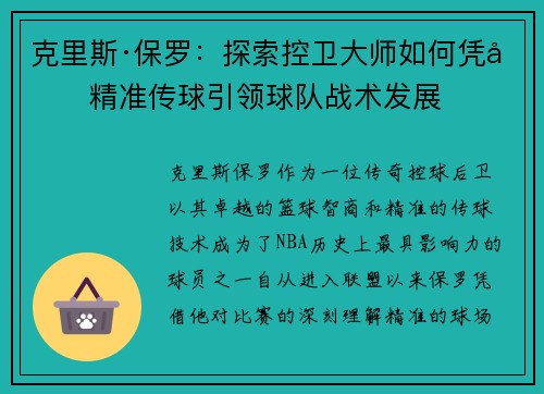 克里斯·保罗：探索控卫大师如何凭借精准传球引领球队战术发展