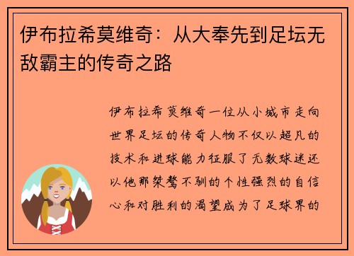伊布拉希莫维奇:从大奉先到足坛无敌霸主的传奇之路 伊布拉希莫维奇:从大奉先到足坛无敌霸主的传奇之路