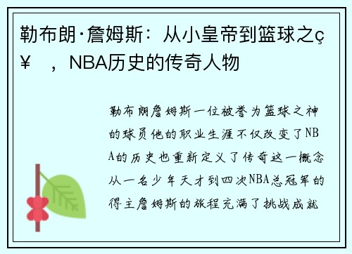 勒布朗·詹姆斯:从小皇帝到篮球之神,NBA历史的传奇人物 勒布朗·詹姆斯:从小皇帝到篮球之神,NBA历史的传奇人物
