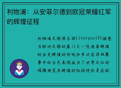 利物浦:从安菲尔德到欧冠荣耀红军的辉煌征程 利物浦:从安菲尔德到欧冠荣耀红军的辉煌征程
