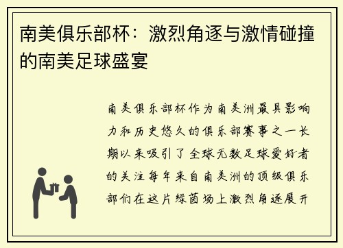 南美俱乐部杯:激烈角逐与激情碰撞的南美足球盛宴 南美俱乐部杯:激烈角逐与激情碰撞的南美足球盛宴