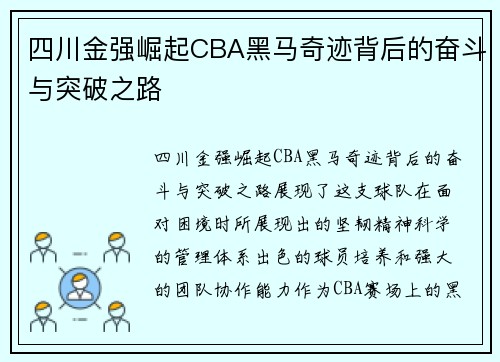 四川金强崛起CBA黑马奇迹背后的奋斗与突破之路