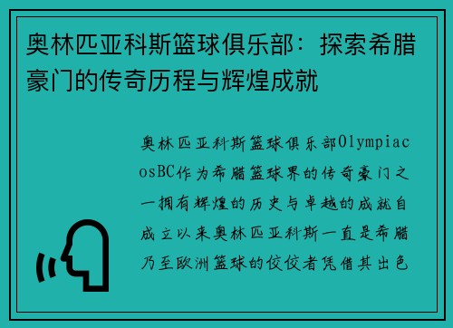 奥林匹亚科斯篮球俱乐部:探索希腊豪门的传奇历程与辉煌成就 奥林匹亚科斯篮球俱乐部:探索希腊豪门的传奇历程与辉煌成就