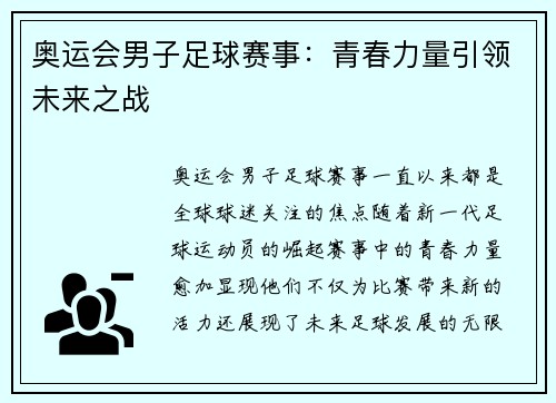 奥运会男子足球赛事：青春力量引领未来之战
