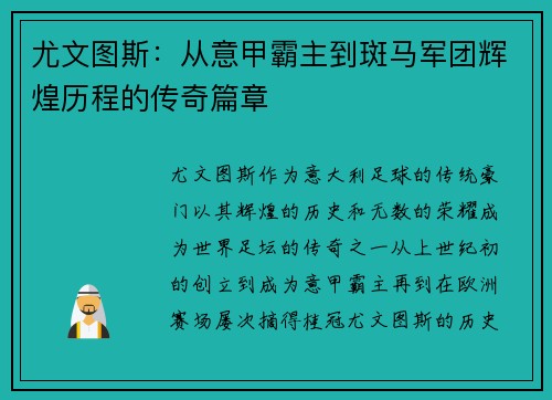 尤文图斯:从意甲霸主到斑马军团辉煌历程的传奇篇章 尤文图斯:从意甲霸主到斑马军团辉煌历程的传奇篇章