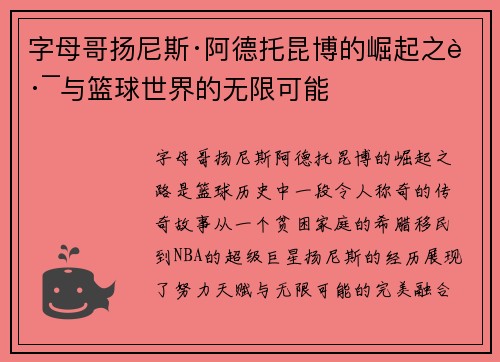 字母哥扬尼斯·阿德托昆博的崛起之路与篮球世界的无限可能 字母哥扬尼斯·阿德托昆博的崛起之路与篮球世界的无限可能