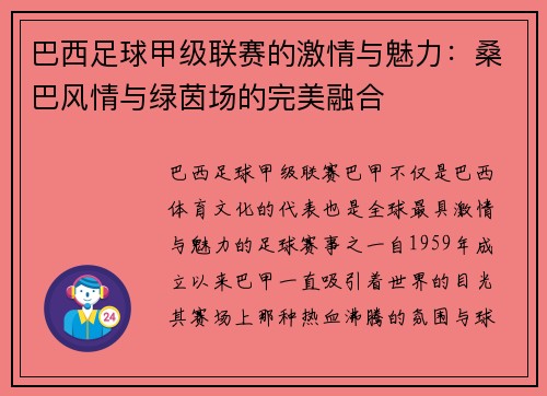 巴西足球甲级联赛的激情与魅力：桑巴风情与绿茵场的完美融合