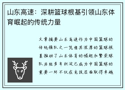 山东高速：深耕篮球根基引领山东体育崛起的传统力量