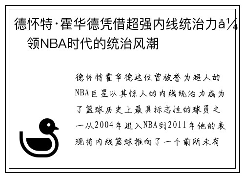 德怀特·霍华德凭借超强内线统治力引领NBA时代的统治风潮