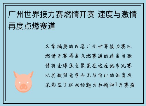 广州世界接力赛燃情开赛 速度与激情再度点燃赛道