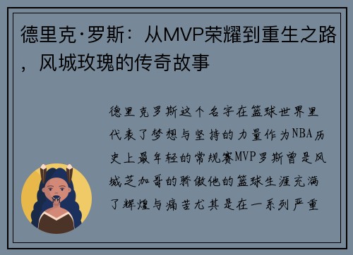 德里克·罗斯：从MVP荣耀到重生之路，风城玫瑰的传奇故事