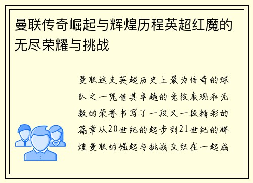 曼联传奇崛起与辉煌历程英超红魔的无尽荣耀与挑战 曼联传奇崛起与辉煌历程英超红魔的无尽荣耀与挑战