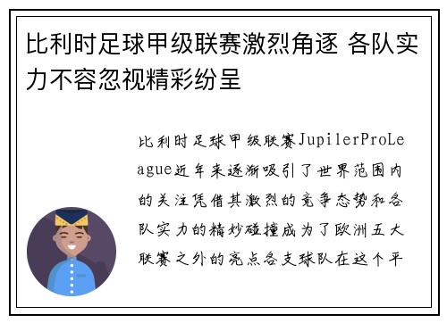 比利时足球甲级联赛激烈角逐 各队实力不容忽视精彩纷呈 比利时足球甲级联赛激烈角逐 各队实力不容忽视精彩纷呈