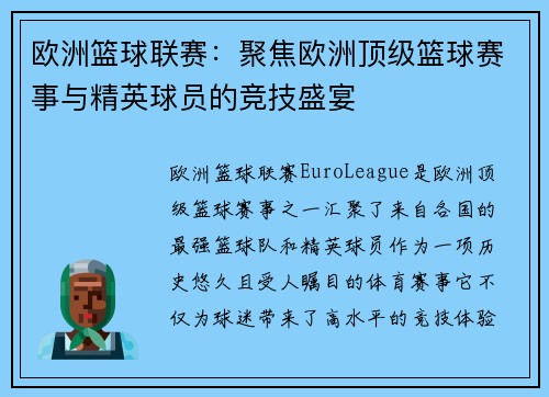 欧洲篮球联赛：聚焦欧洲顶级篮球赛事与精英球员的竞技盛宴