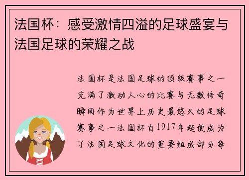 法国杯：感受激情四溢的足球盛宴与法国足球的荣耀之战